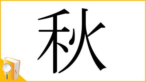 秋的部首|漢字「秋」：基本資料